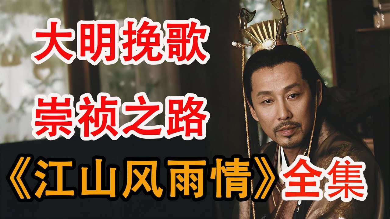 天子守国门，君王死社稷；一口气看完明末崇祯皇帝记《江山风雨情》全集