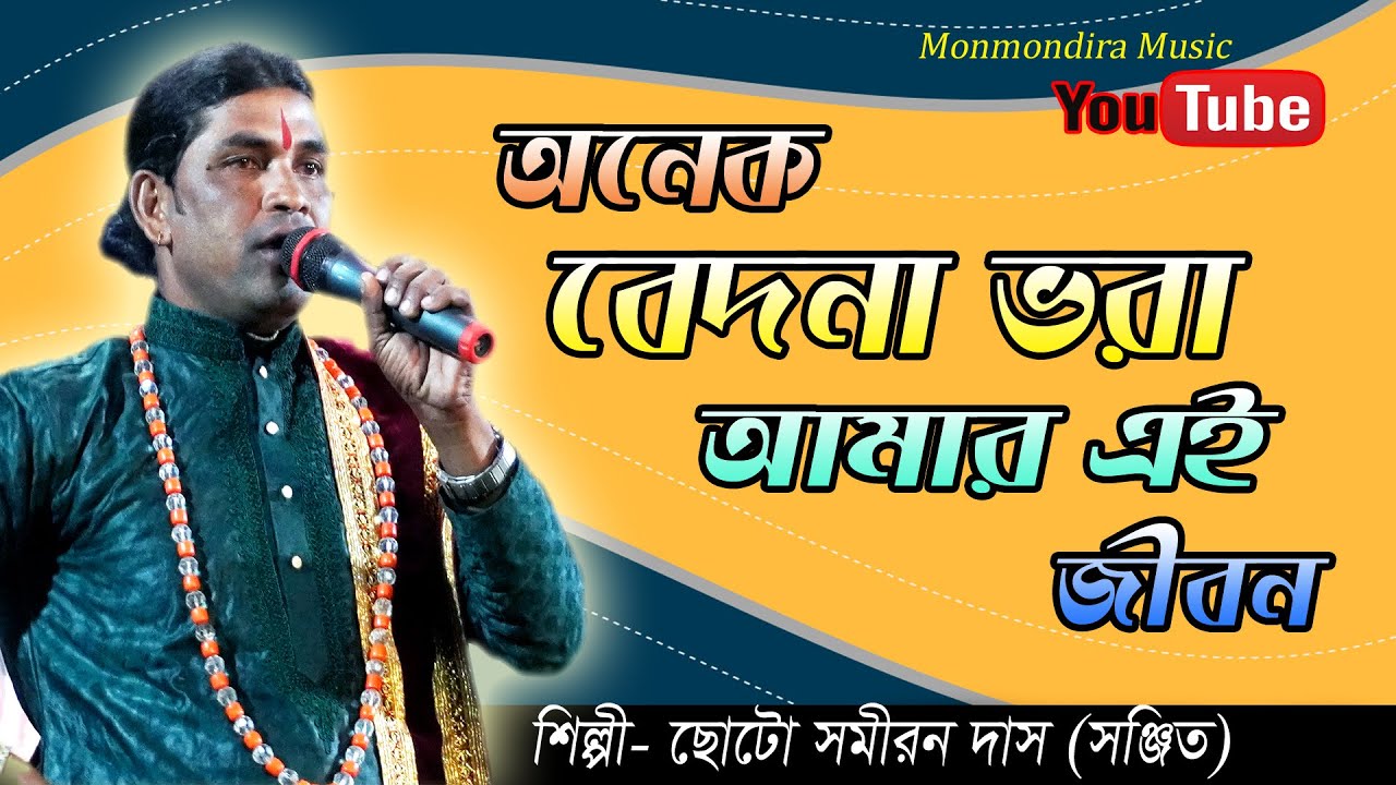 অনেক বেদনা ভরা আমার এই জীবন || Anek Bedana bhara Amar Ei Jibon || ছোটো সমীরন দাস বাউল