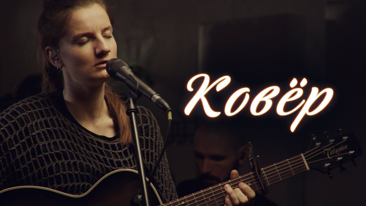 Женя Ефимова - Паруса (Ковер Live)