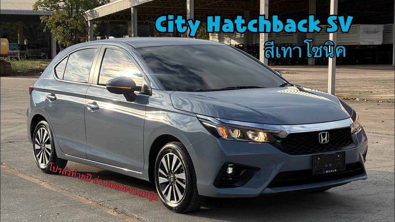 รีวิว Honda City Hatchback SV สีเทาโซนิค ตรวจความเรียบร้อยก่อนส่งมอบ กับโปรพิเศษท้ายปี