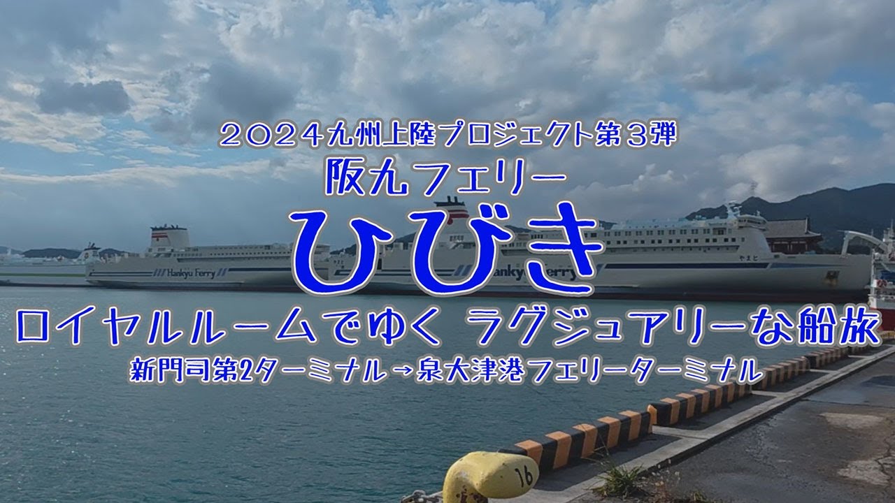 阪九フェリー ひびき 最上級 ロイヤルルーム 船旅 新門司 泉大津 阪九フェリーひびきでゆくカーフェリーの旅  Cruise on the Hankyu Ferry vlog