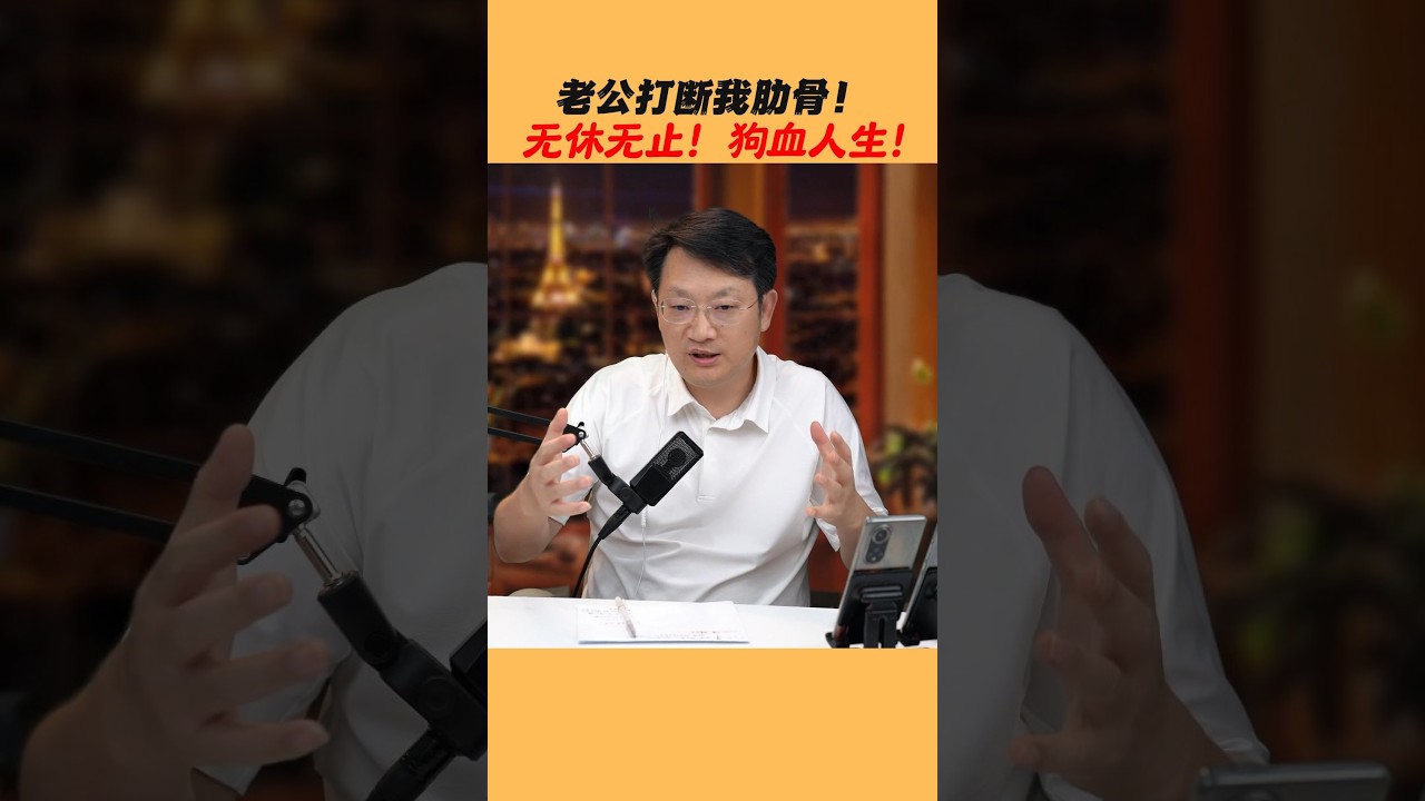 老公打断我肋骨！无休无止！狗血人生！