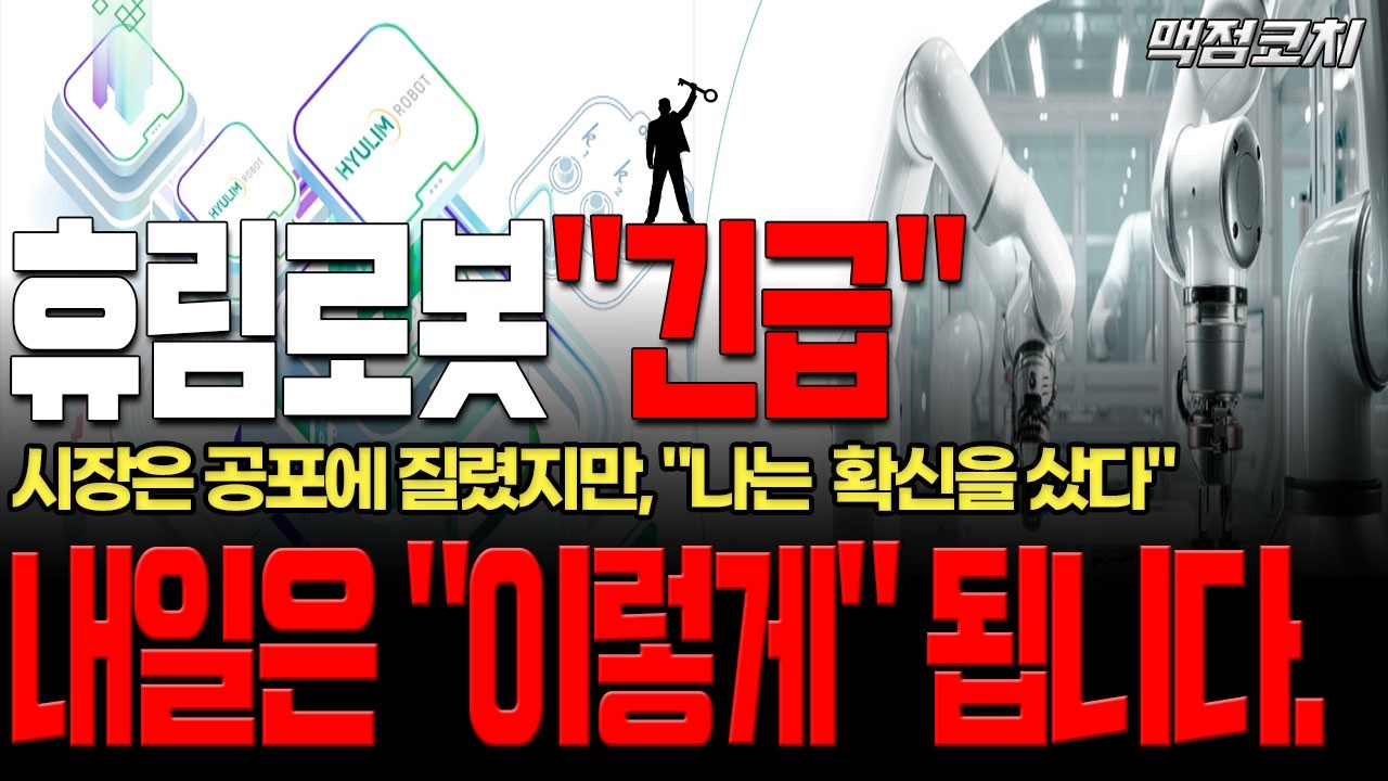 [휴림로봇]이게 바로 세력의 트릭입니다. 내일(3월 6일)부터는 완전히 달라집니다.