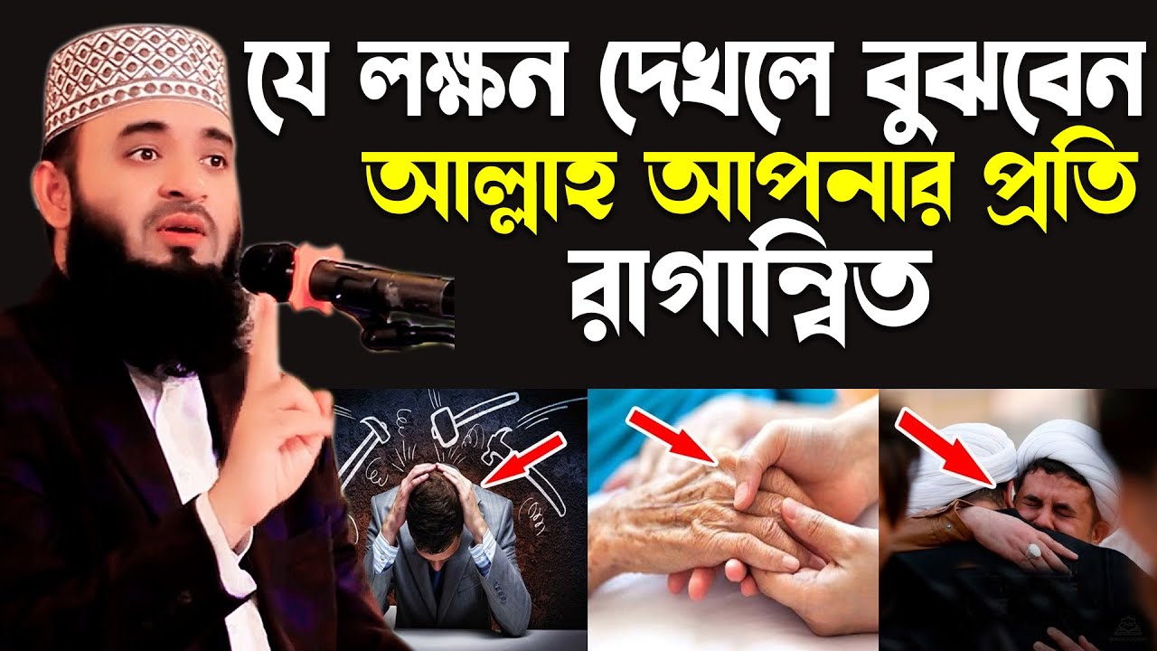 কিভাবে বুঝবেন আল্লাহ আপনার উপর রাগান্বিত কিনা? আজহারী নতুন ওয়াজ ২০২৪, Mizanur Rahman Azhari waz 2024