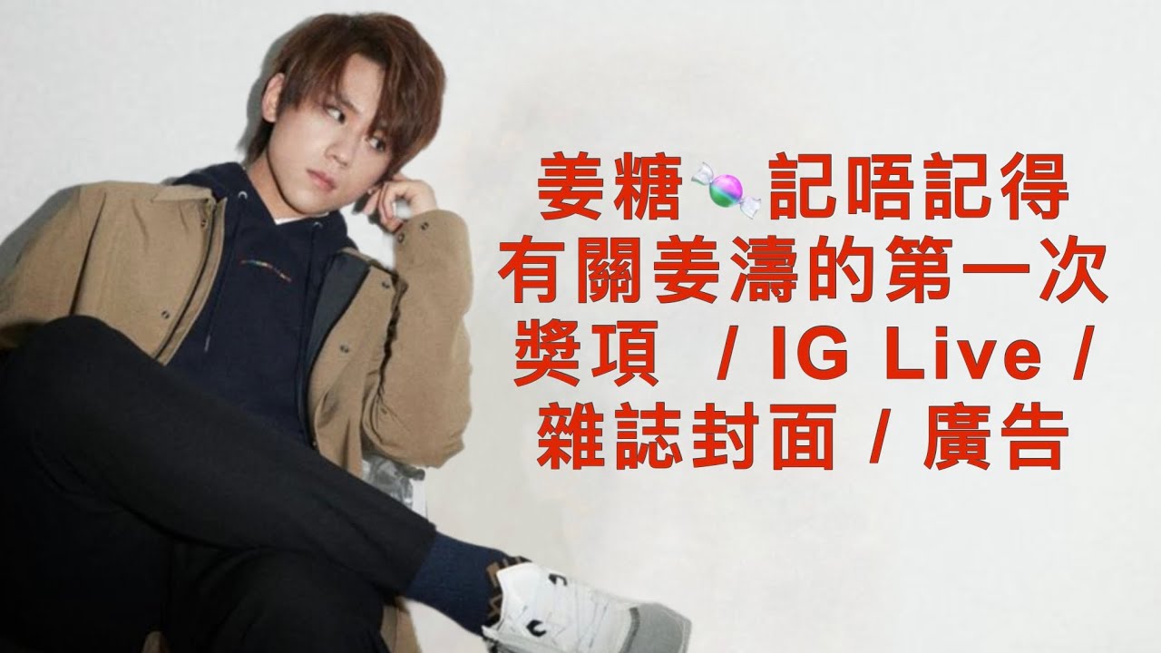 姜濤演藝事業的第一次 part 1｜ 姜糖🍬仲記唔記得幾時第一次獲獎  / IG Live / 雜誌封面 / 廣告   #姜濤 #keungto #姜糖  #全民造星