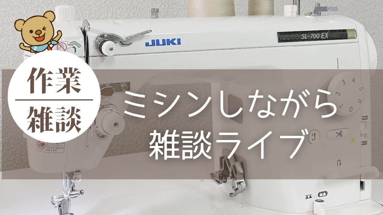 ミシンしながら雑談ライブ