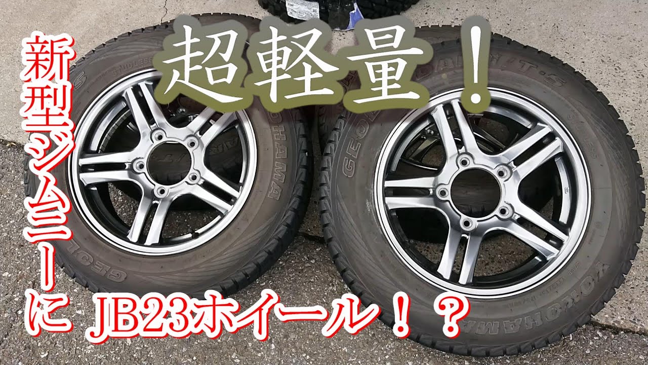 新型ジムニー JB64　JB23 純正 ホイール 流用   ジオランダー G003 205R16C   重量比較