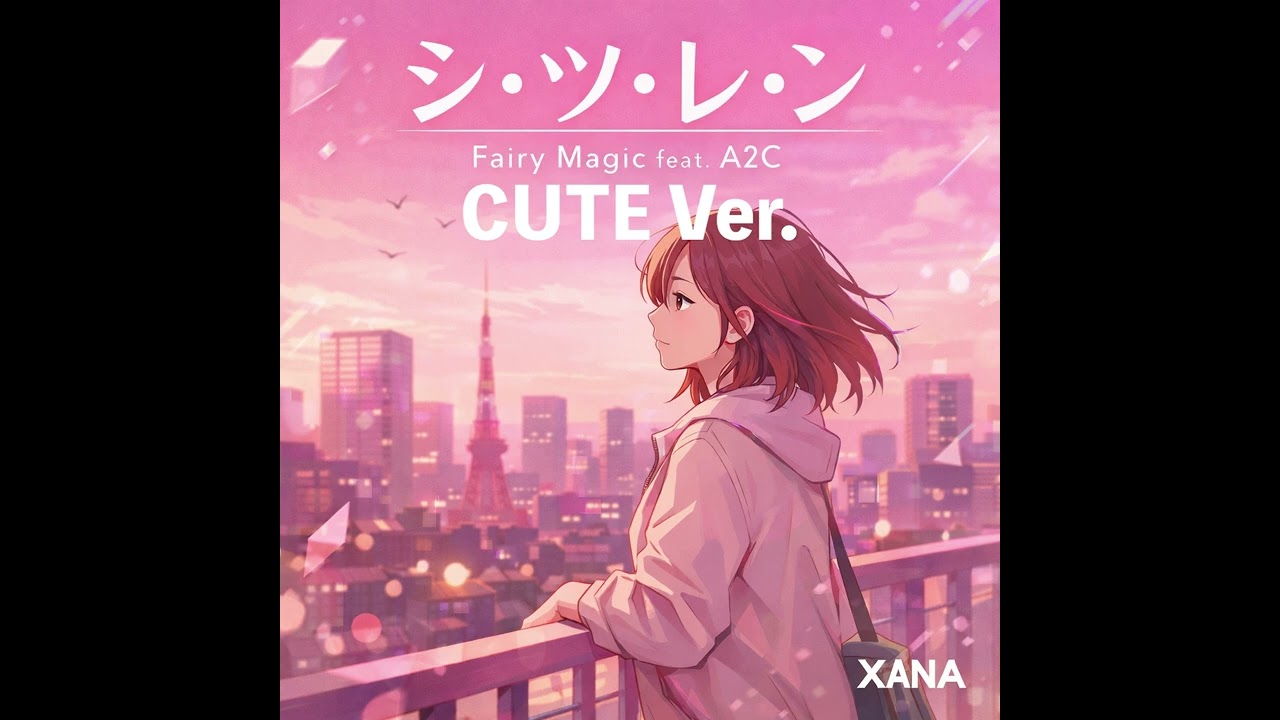 シ・ツ・レ・ン　CUTE Ver.｜ #失恋 #シツレン #エモい #夜の音楽 #JPOP #恋愛ソング #オリジナル曲