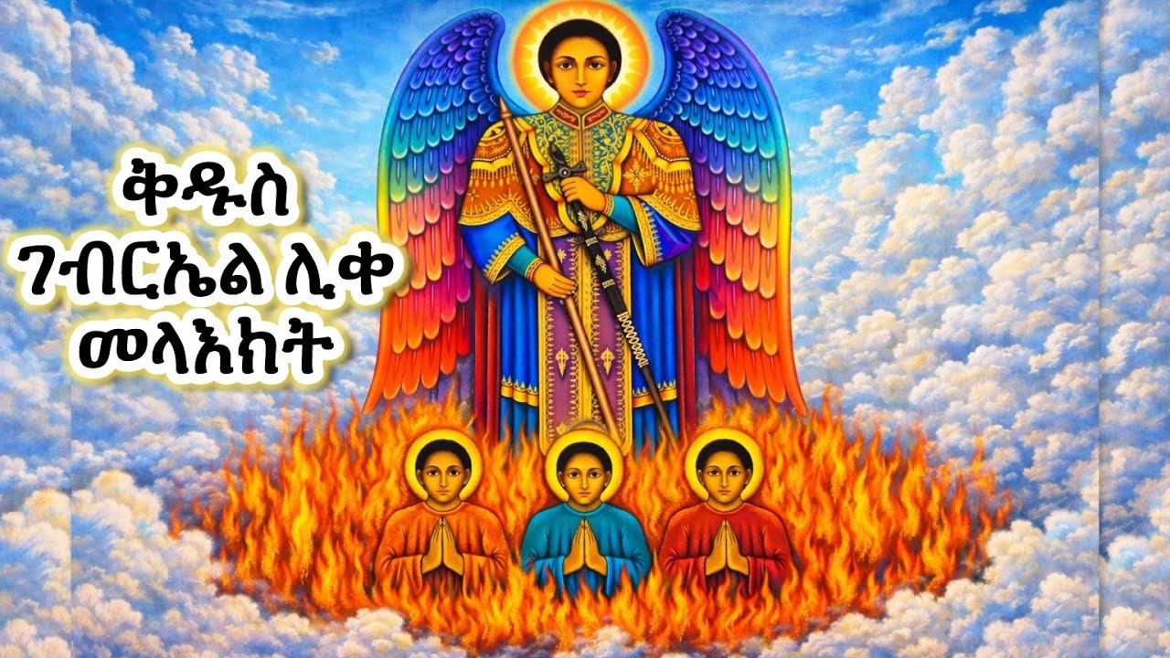 #ቅዱስ ገብርኤል ሊቀ መላእክት #Eritrean_orthodox_Tewahdo_Sibket_Tigrigna