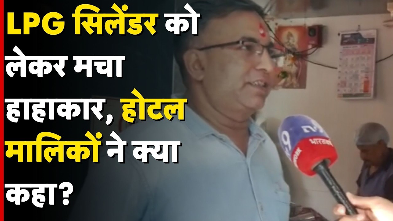 LPG Gas Cylinder Crisis: LPG सिलेंडर को लेकर मचा हाहाकार, होटल मालिकों ने क्या कहा?