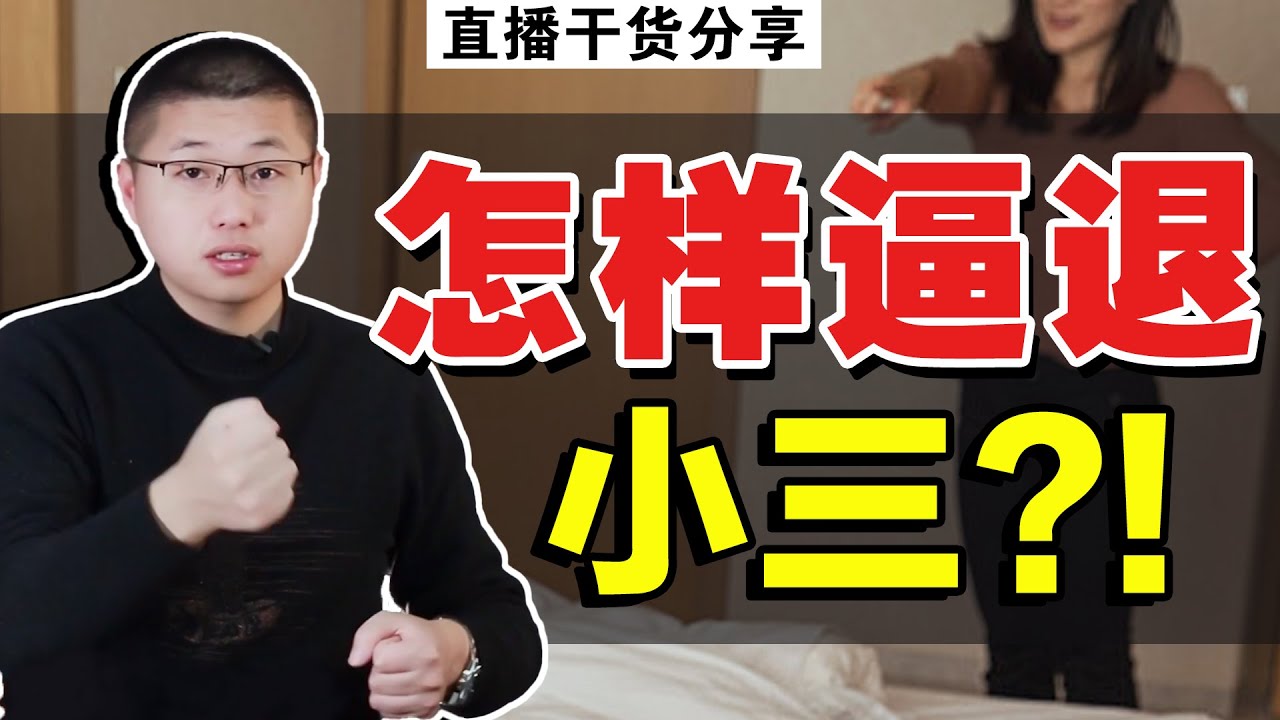 “收拾”小三攻略：面對男人的婚外情，原配做到這些就贏了/情感/婚姻
