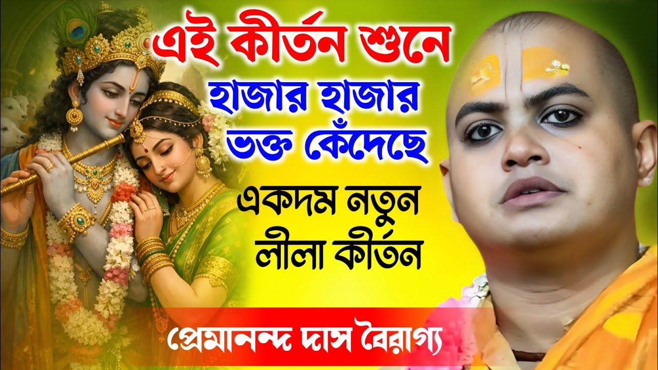 এই কীর্তন শুনে হাজার হাজার ভক্ত কেঁদেছে | প্রেমানন্দ দাস বৈরাগ্য | Premananda Das Bairagya Kirtan |