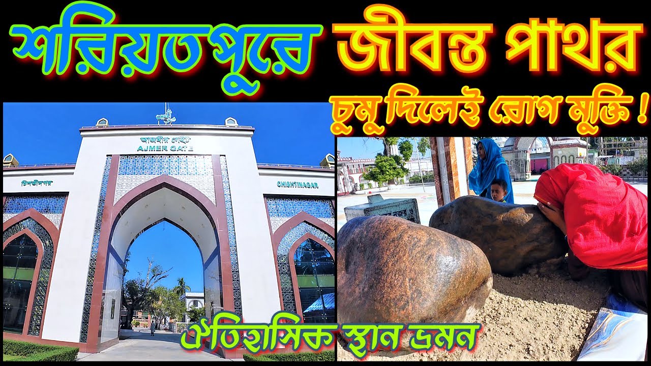 জীবন্ত পাথর। চুমু দিলেই রোগ মুক্তি ! শরীয়তপুর ভ্রমন গাইড । Shariatpur Travel & Tourist Place.