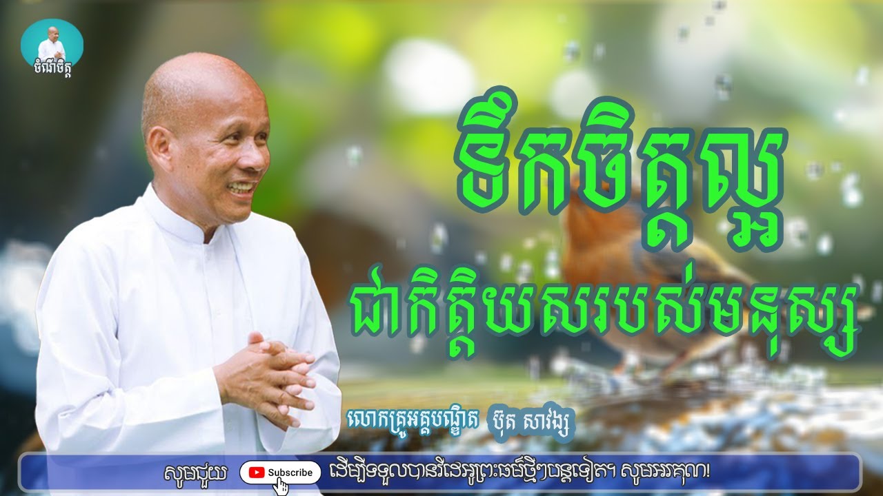ទឹកចិត្តល្អជាកិត្តិយសរបស់មនុស្ស/លោកគ្រូអគ្គបណ្ឌិត ប៊ុត សាវង្ស/Buth savong|ចំណី ចិត្ត