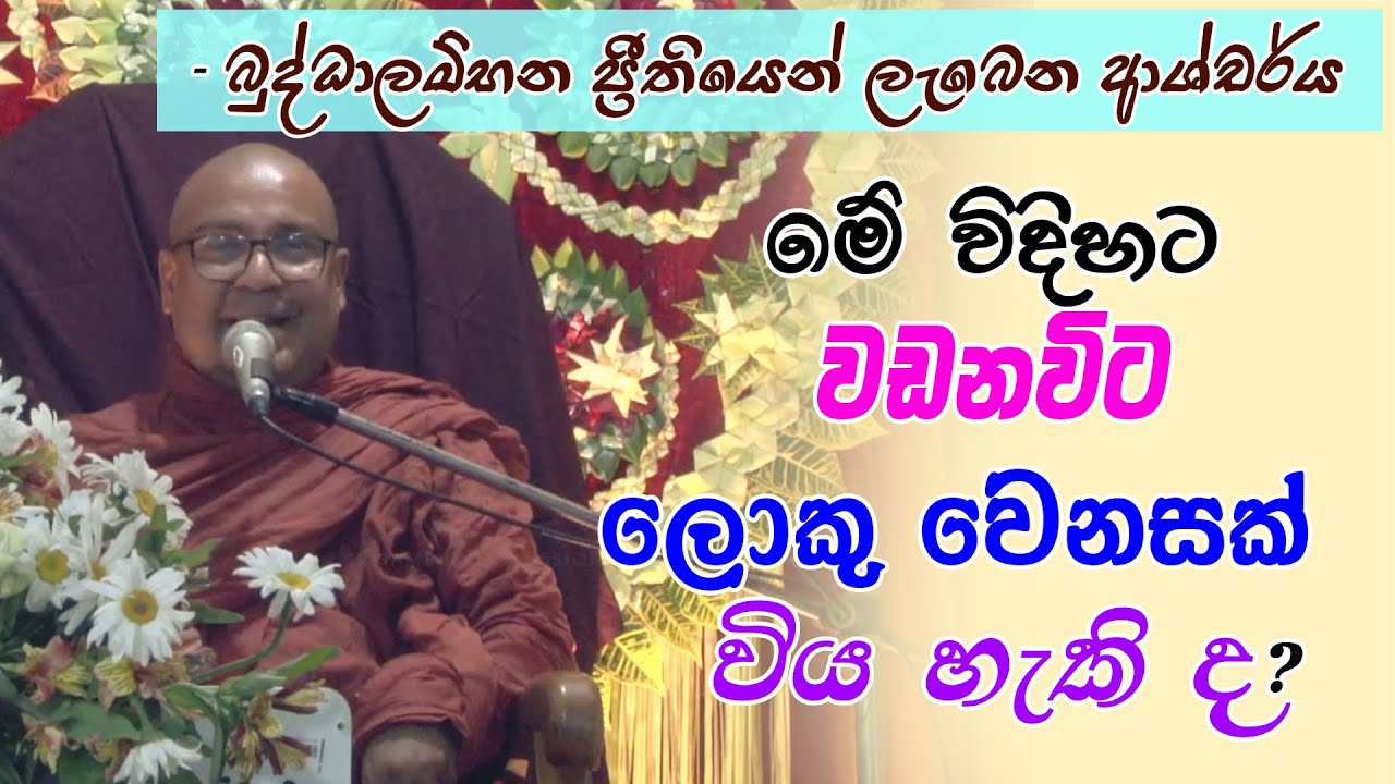 මේ විදිහට වඩනවිට ලොකු වෙනසක් විය හැකි ද? (බුද්ධාලම්භන ප්‍රීතියෙන් ලැබෙන ආශ්චර්ය)