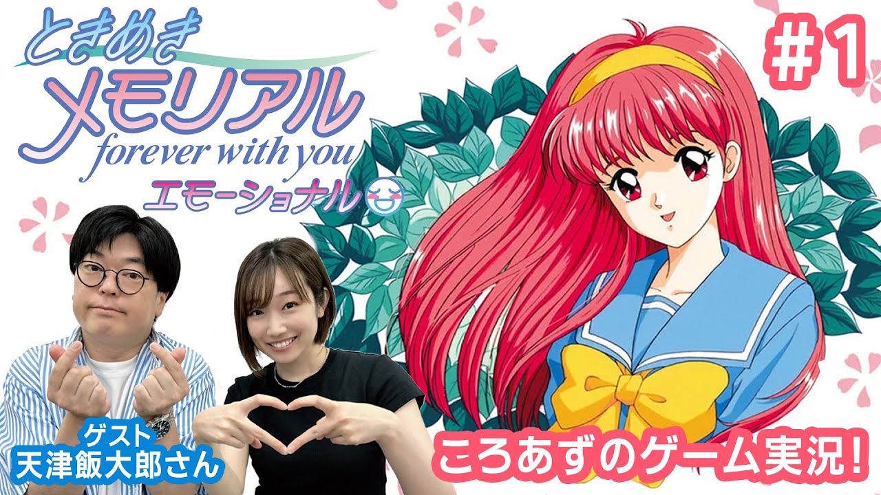 【ときメモ】あずさとときめき配信with天津飯大郎さん💌 #1【ゲーム実況】
