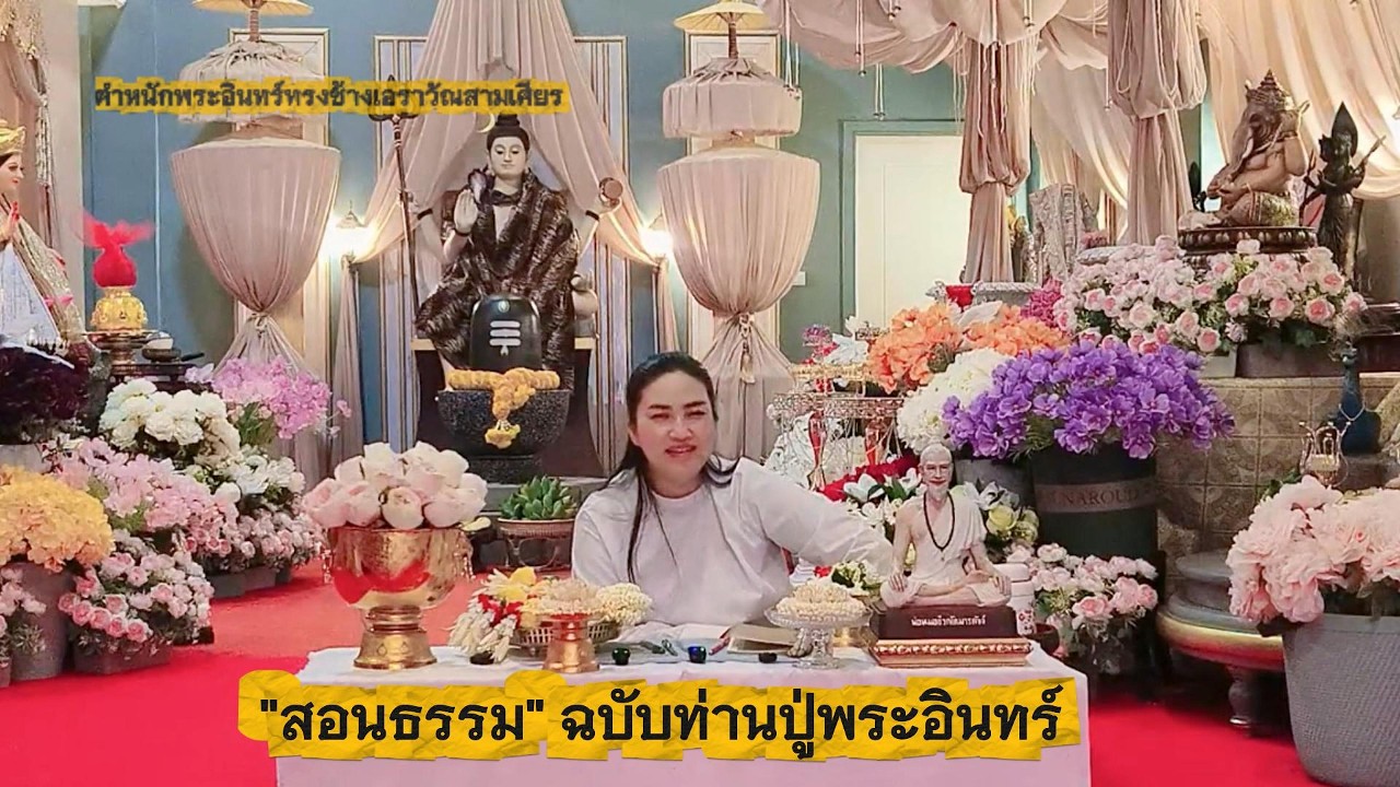 สอนธรรมผู้มาถือศีล ฉบับท่านปู่พระอินทร์ #ตำหนักพระอินทร์ #ทูตสื่อกรรม #พญายมราช #เทรนวันนี้