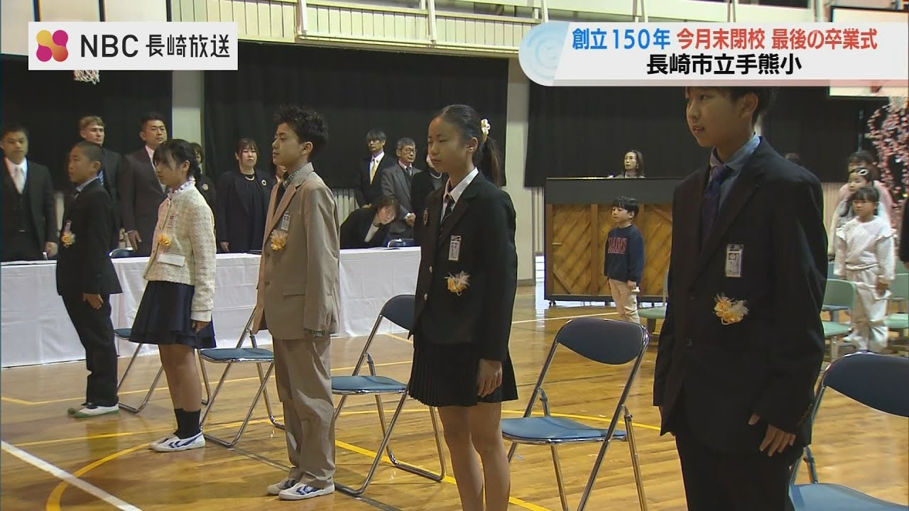 長崎・手熊小学校で最後の卒業式　少子化で150年の歴史に幕、5人の卒業生が学び舎を巣立つ
