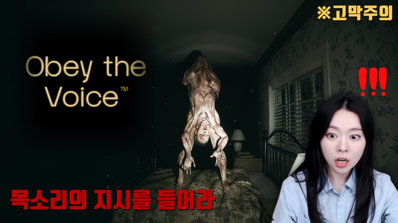 Obey the Voiceㅣ목소리의 명령에 복종해야 하는 공포 게임
