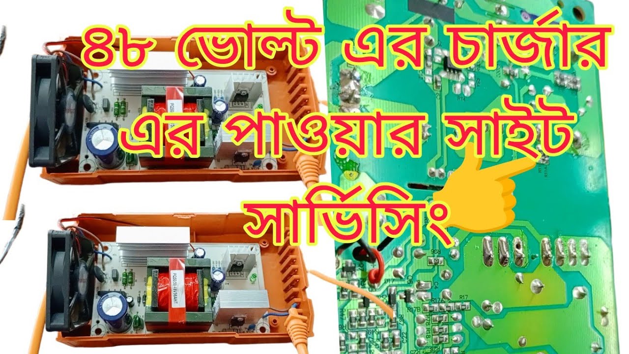 ৪৮ ভোল্টের চার্জার এর পাওয়ার সাইট সার্ভিসিং