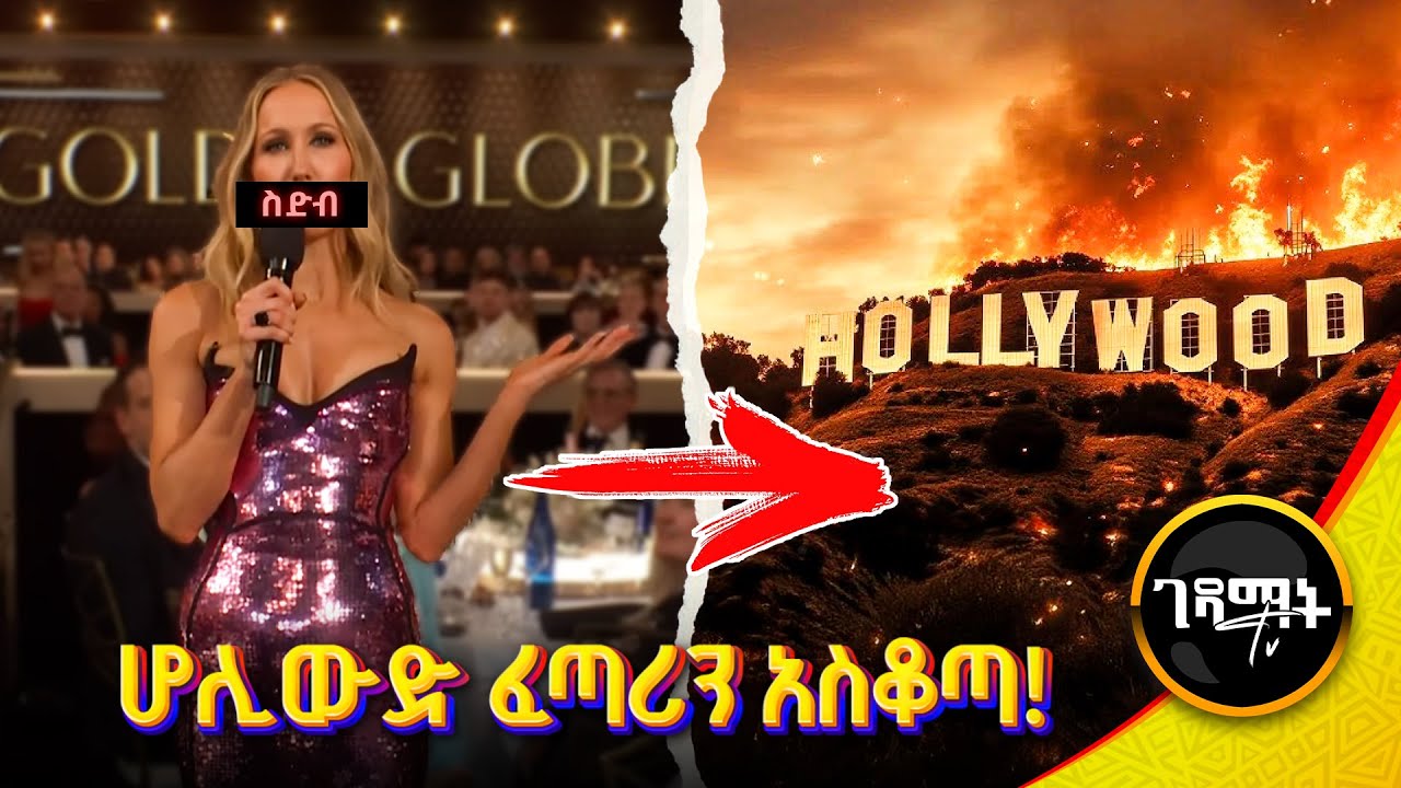 ፈጣሪ ላይ ሲዘባበቱ በነጋታው ይህ ተፈጠረ | እሳቱ አሁንም አልቆመም | @gedamattv