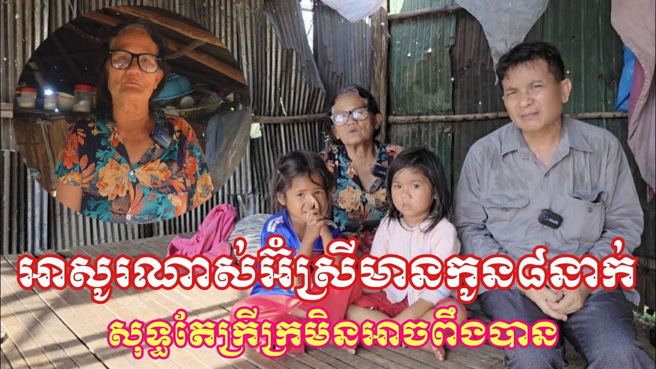អ៊ំស្រីង៉ែតណានមានកូន៨នាក់បាននិយាយថាកូនទាំងអស់គ្នាមានជីវភាពក្រហួសមិនអាចពឹងពាក់បាន