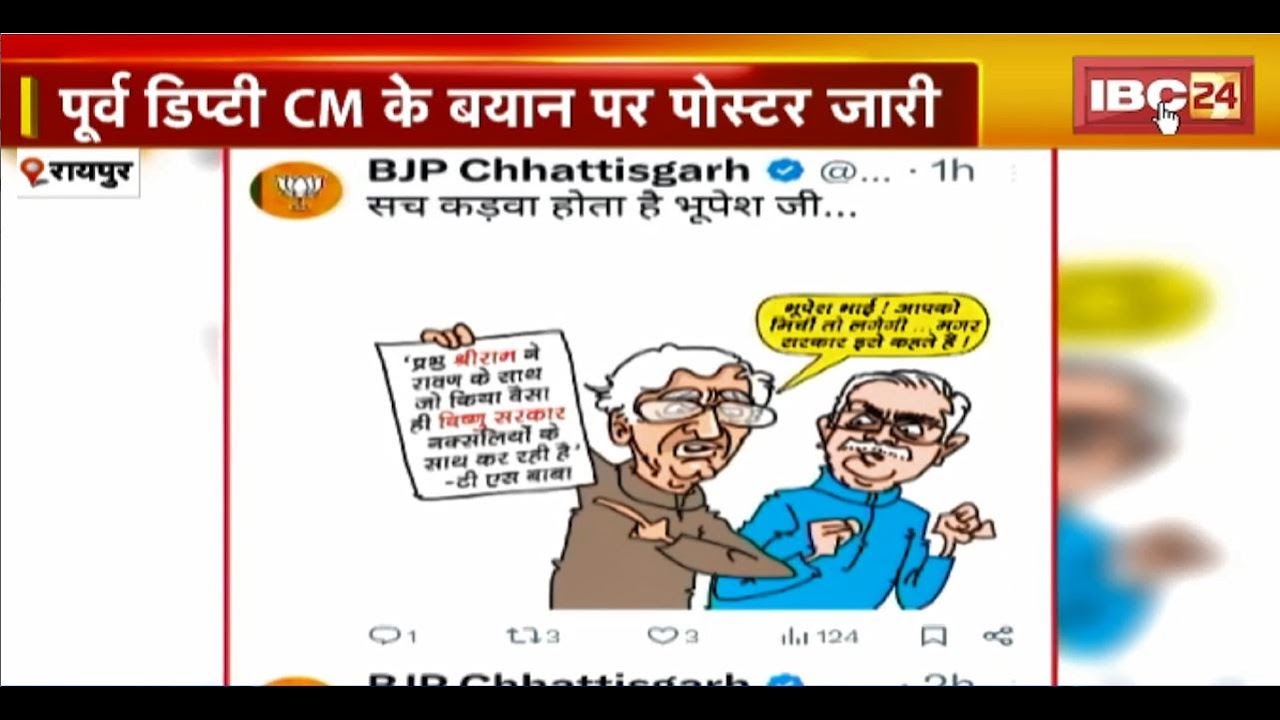 CG Poster Politics : BJP का पोस्टर ..Congress पर तंज। TS Singhdeo के बयान पर मचा बवाल..