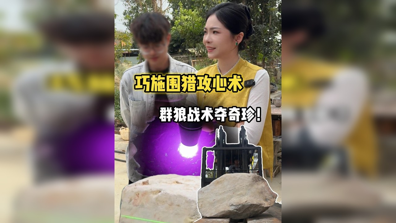 巧施围猎攻心计，群狼战术夺奇珍！