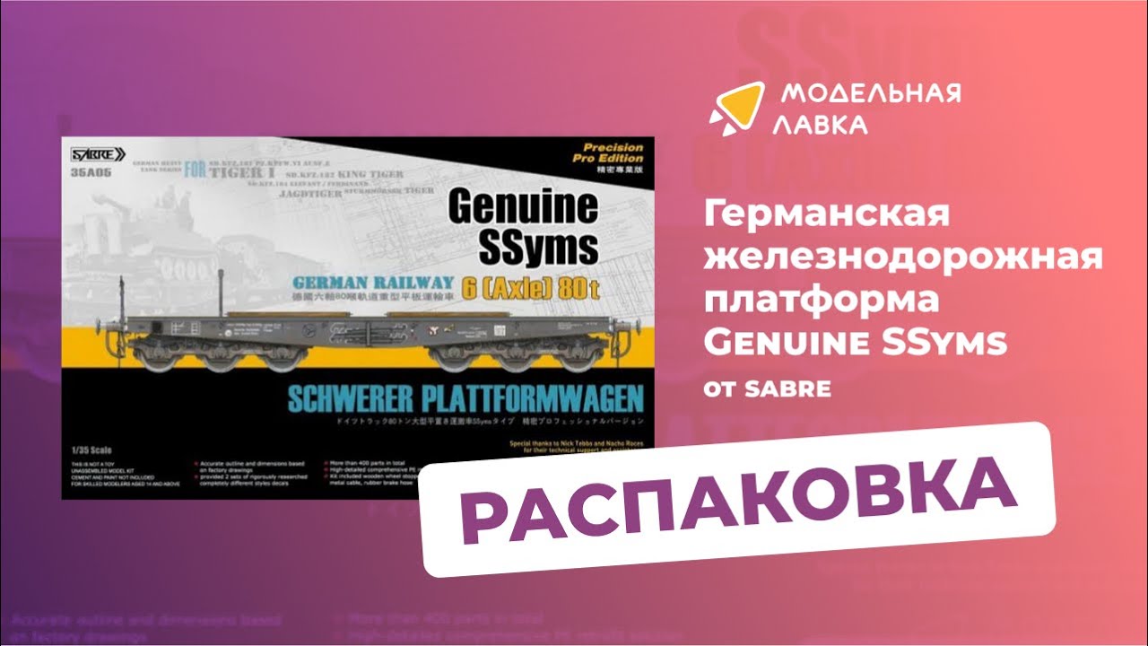 Сборная модель германской железнодорожной платформы Genuine Ssyms 6-Axle 80ton. Распаковка