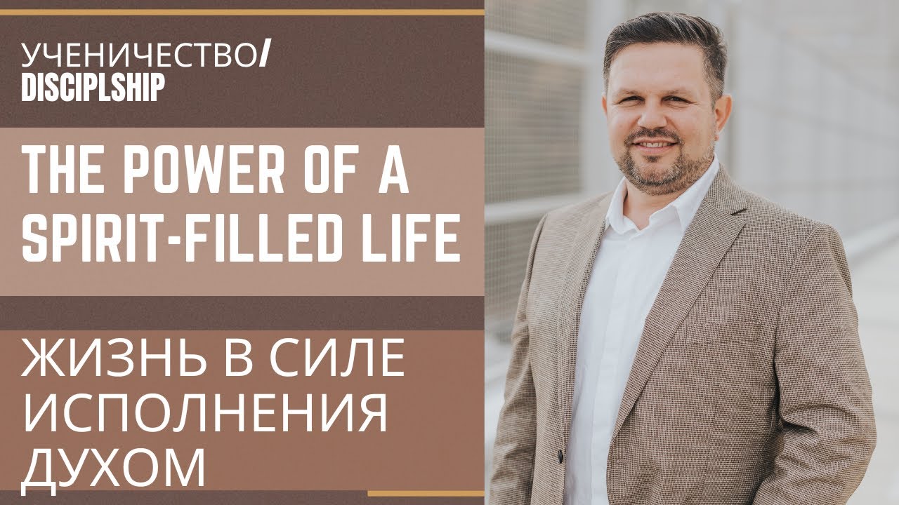 The power of a spirit-filled life/ Жизнь в силе исполнения Духом #ученичество 