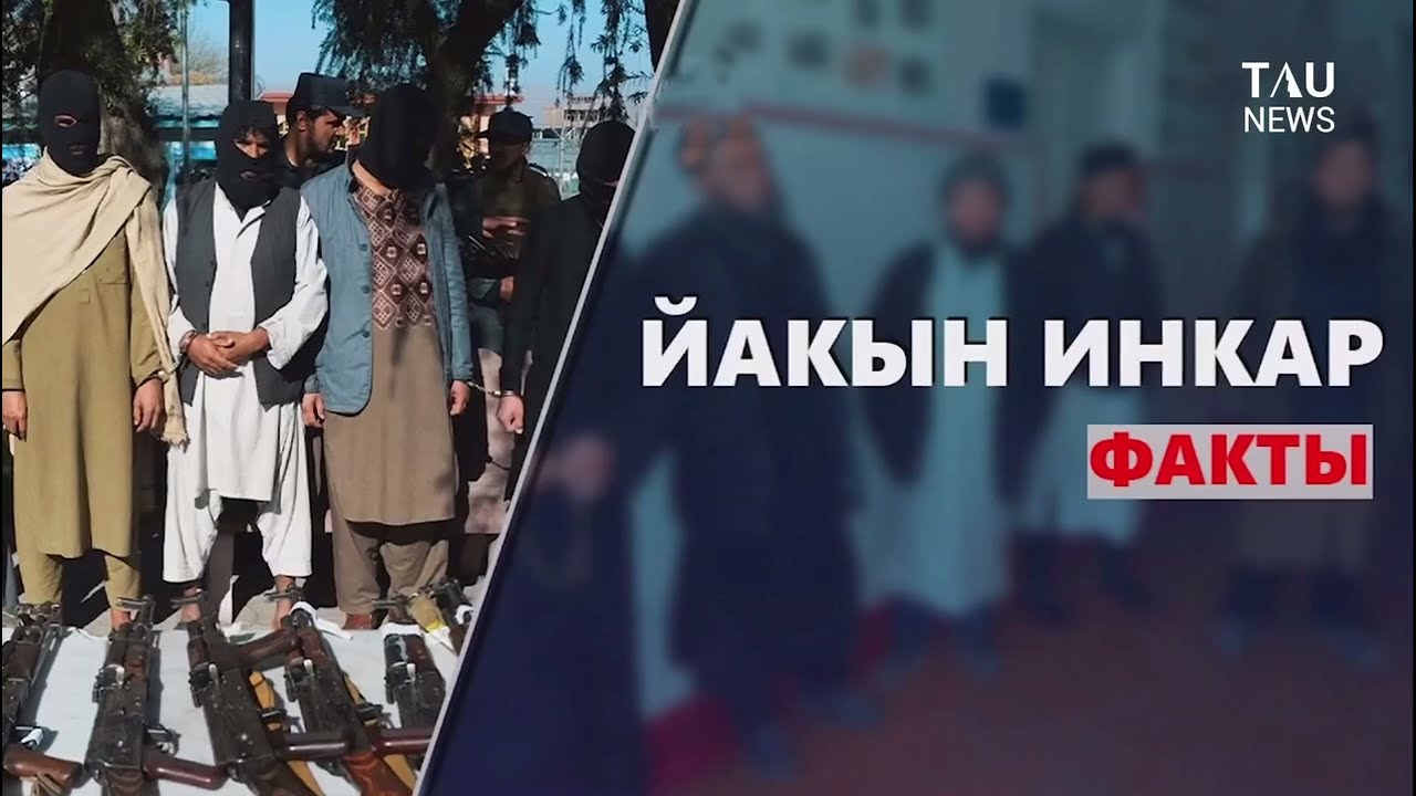 Йакын Инкар факты