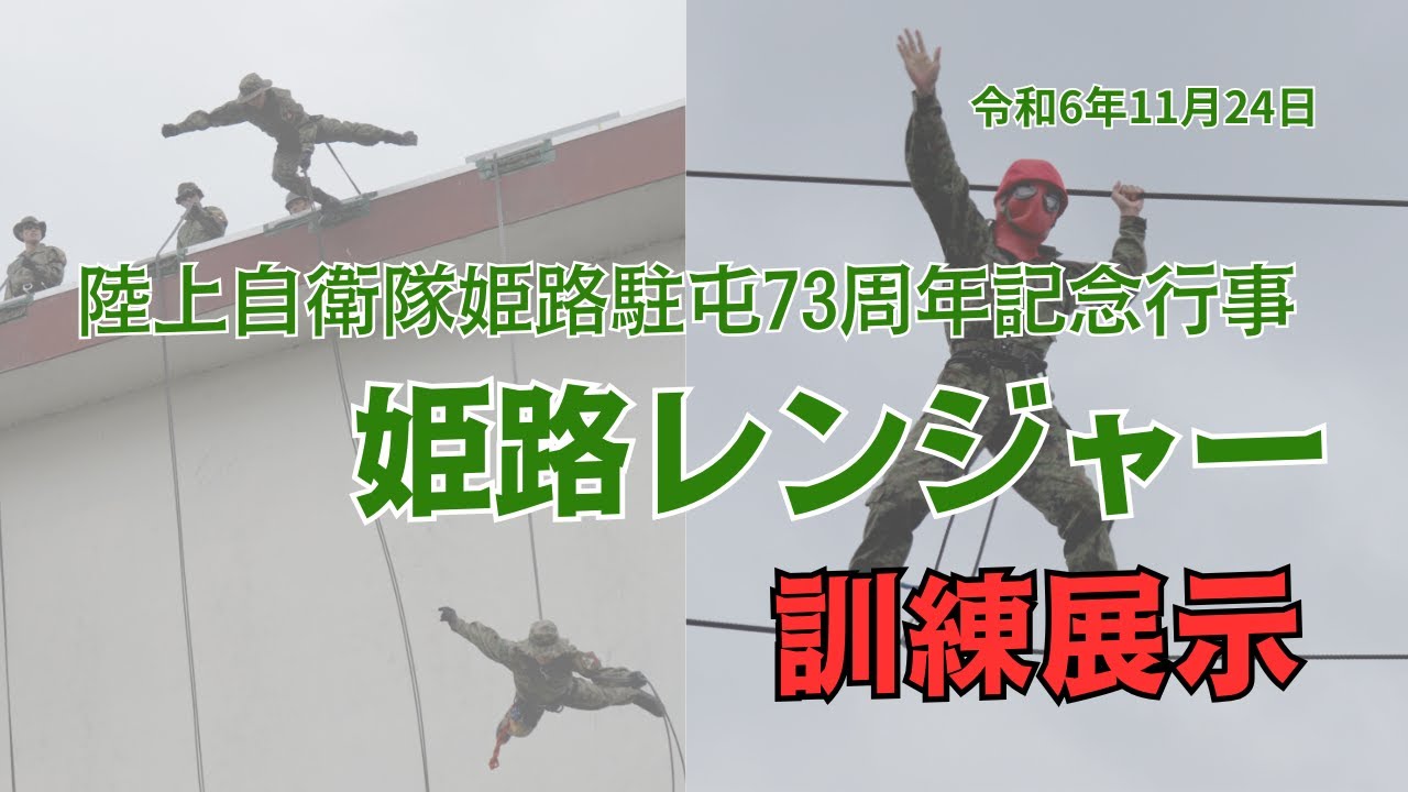 【陸上自衛隊】令和6年　〜姫路レンジャー訓練展示〜
