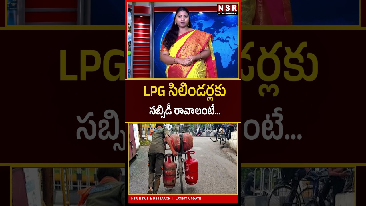 LPG సిలిండర్&zwnj;కు సబ్సిడీ రావాలంటే ఇది తప్పనిసరి!  వెంటనే చెక్ చేసుకోండి! | NSR NEWS