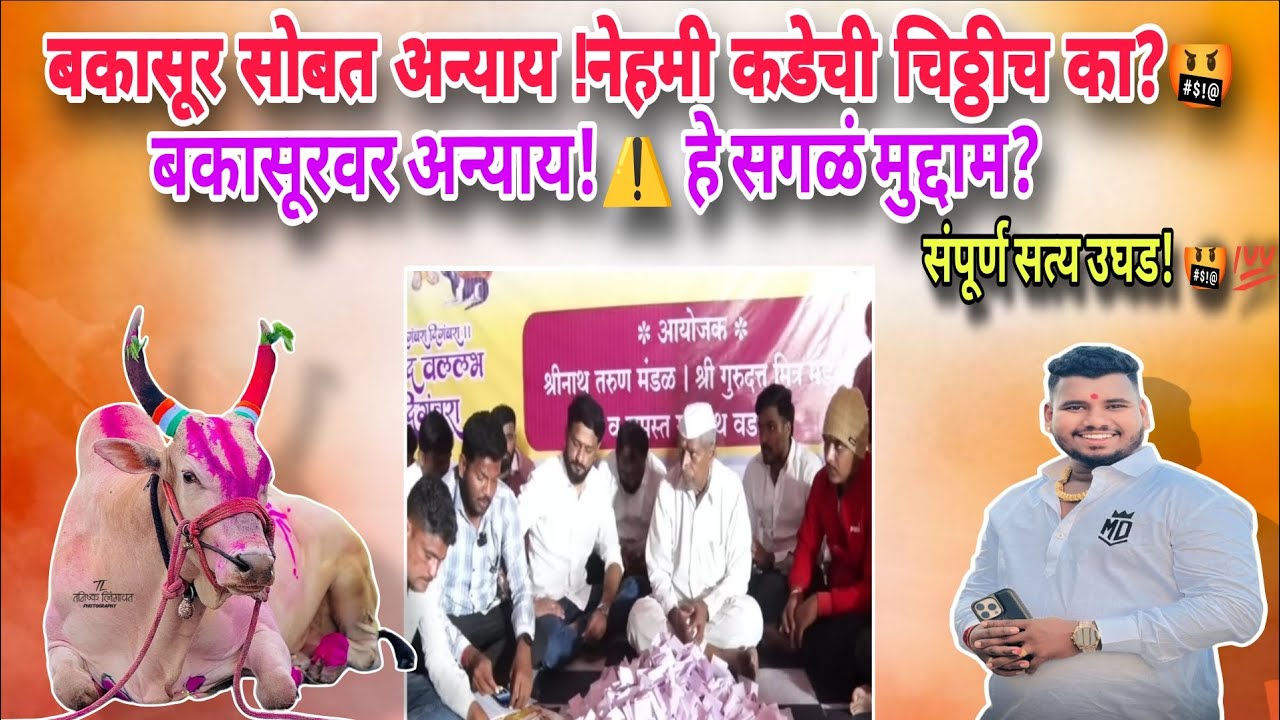 बकासूरच का नेहमी कडेने  | चिठ्ठीमागचं संपूर्ण सत्य! 🔥#bakasur#नाद #viral 