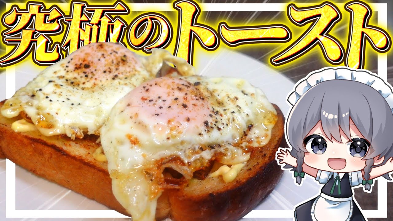 【料理】咲夜ちゃんの究極のガーリックエッグトースト作り！【ゆっくり実況】【ゆっくり料理】