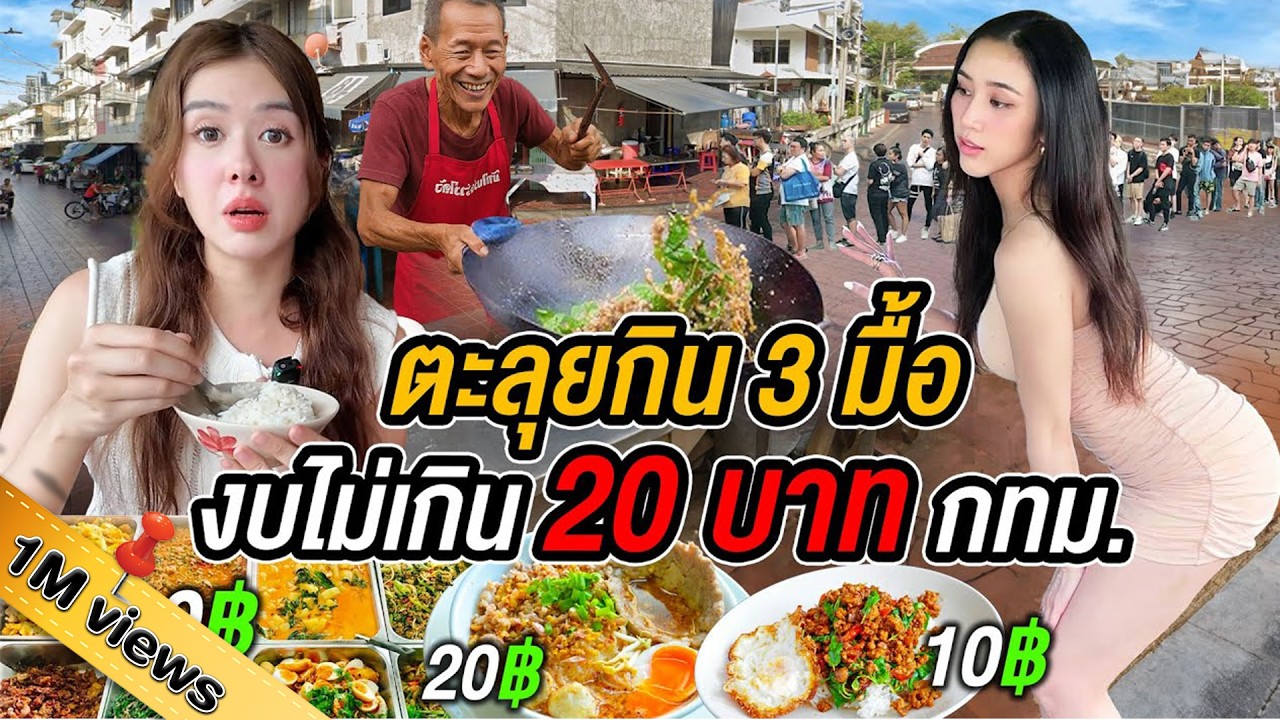 จานละ 10 บาท! อร่อยอิ่มจุก ๆ แต่ขอร้องอย่าแชร์! ตะลุยกินกับเพื่อนสาวในกทม.