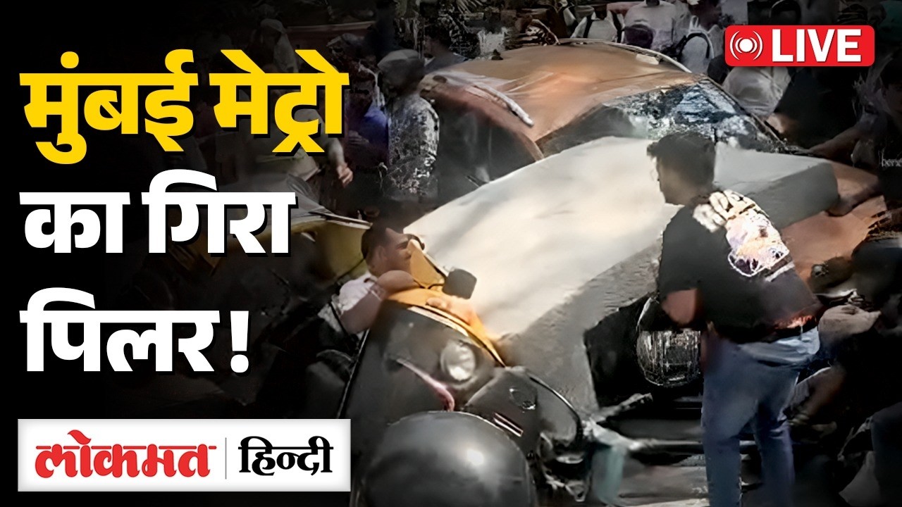Mumbai Metro Pillar Collapse LIVE: मुंबई में हादसा, मेट्रो पिलर का हिस्सा गिरा | Mumbai | RC