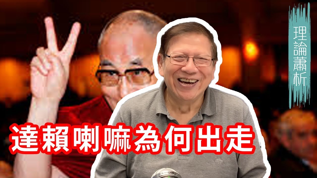 達賴喇嘛為何出走？！西藏歷史如何被改寫？ 〈蕭若元：理論蕭析〉2019-03-16
