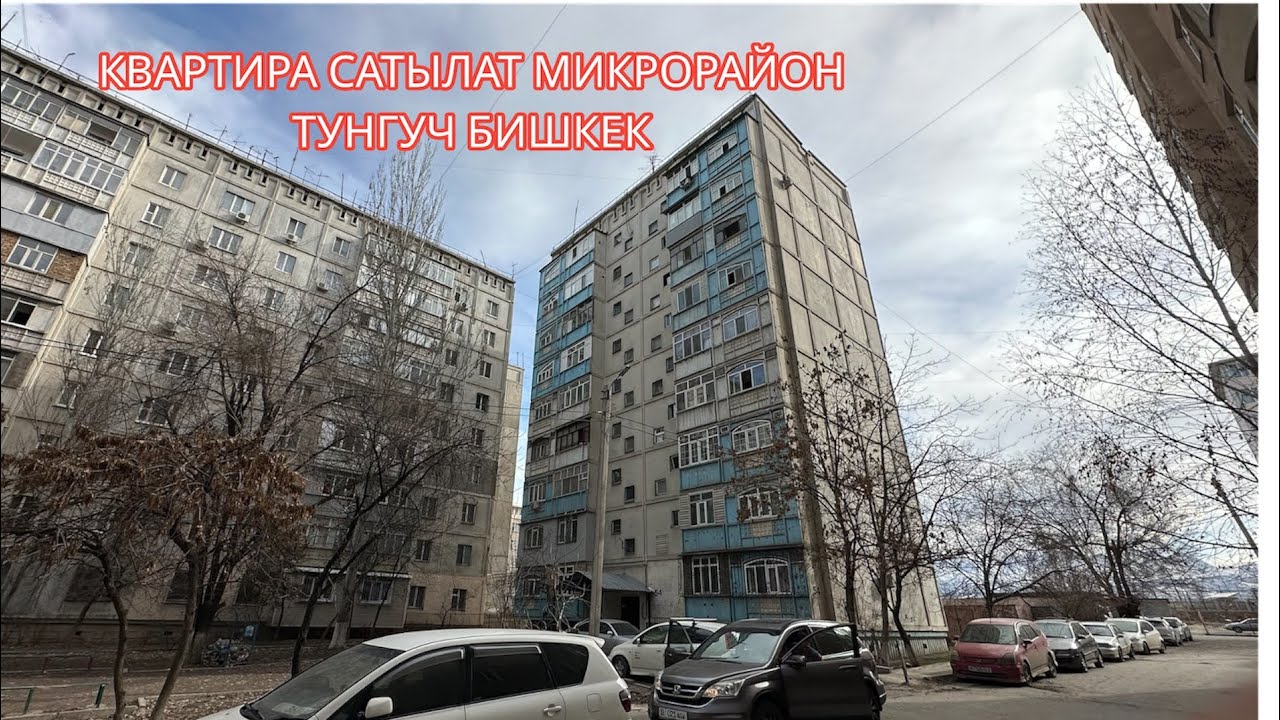 3 БӨЛМӨЛҮҮ КВАРТИРА САТЫЛАТ МИКРОРАЙОН ТУНГУЧ БИШКЕК 2023