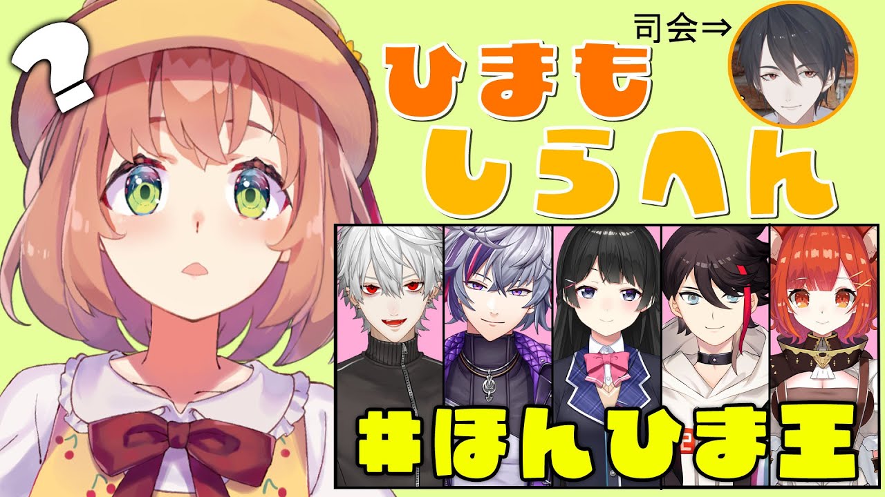 【#ほんひま王】ひまのこときっと知ってくれてる人たち（のはず）【本間ひまわり/にじさんじ】