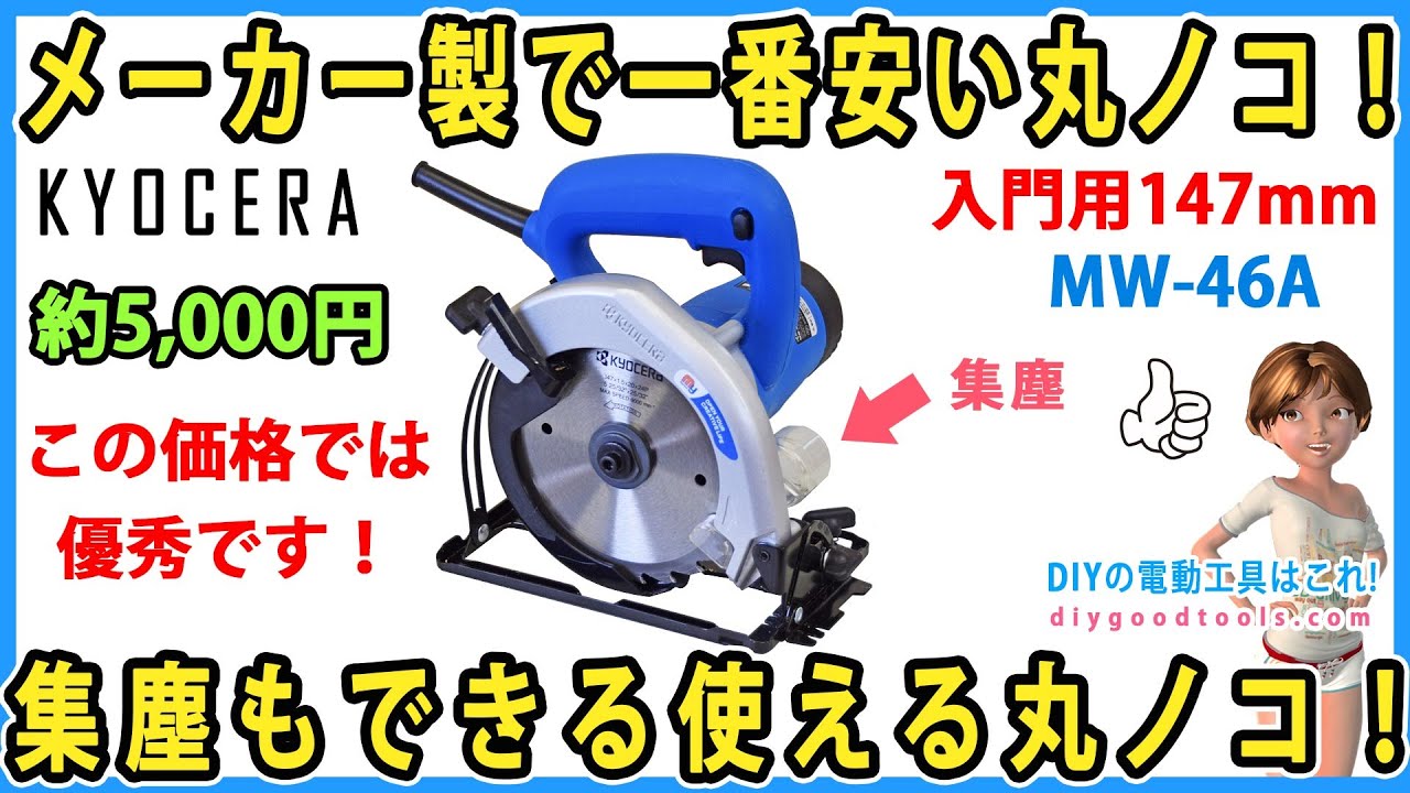 メーカー製で一番安い丸ノコ・京セラ・MW-46A！ 集塵も出来る、使える丸ノコ！　この価格では優秀！【DIY】KYOCERA 147mm　入門用丸ノコ