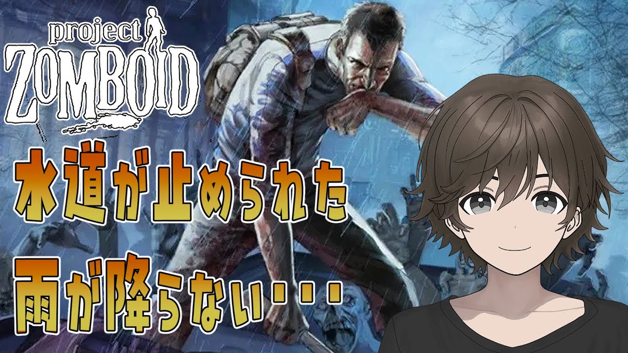 【ProjectZomboid】雨乞いしないとダメですか？【Wootan Ch. / うーたん】 #ゾンボイド