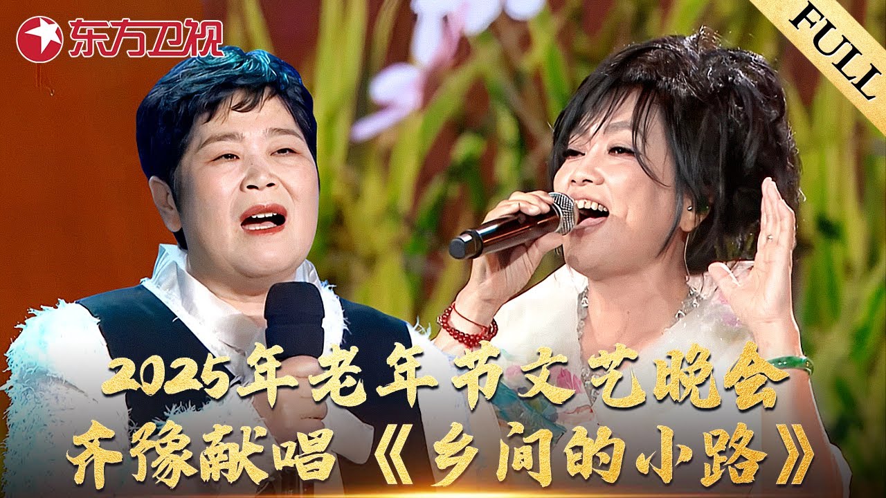 2025老年节文艺晚会全程回放！房主任爆笑脱口秀讲述晚年生活，齐豫献唱《乡间的小路》歌声沁人心脾！#2025老年节文艺晚会 #重阳节 #房主任 #齐豫 #才艺表演 FULL