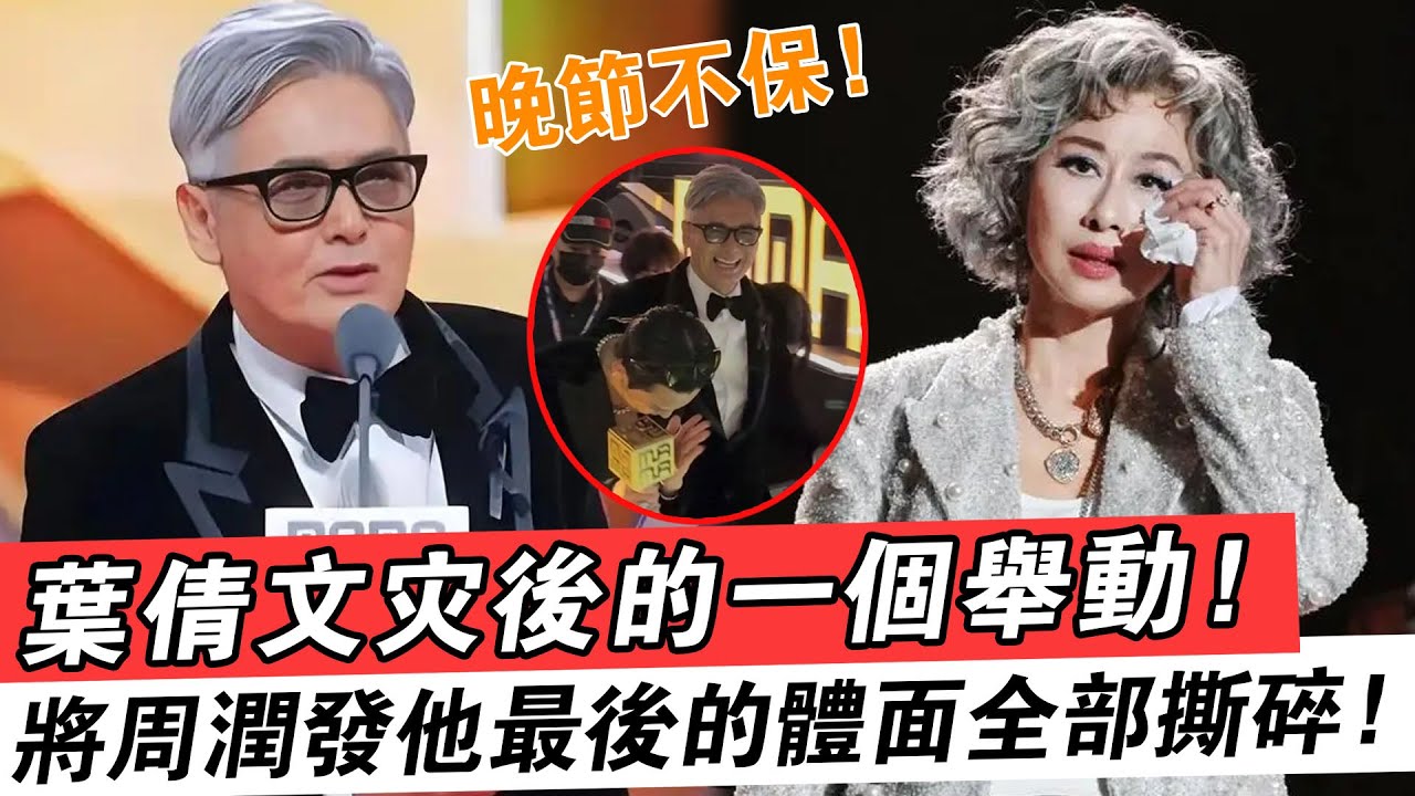 周潤發沒想到，葉倩文香港火災后的一個舉動，將他最后的體面撕碎！#周潤發#葉倩文#香港#火災#體面#