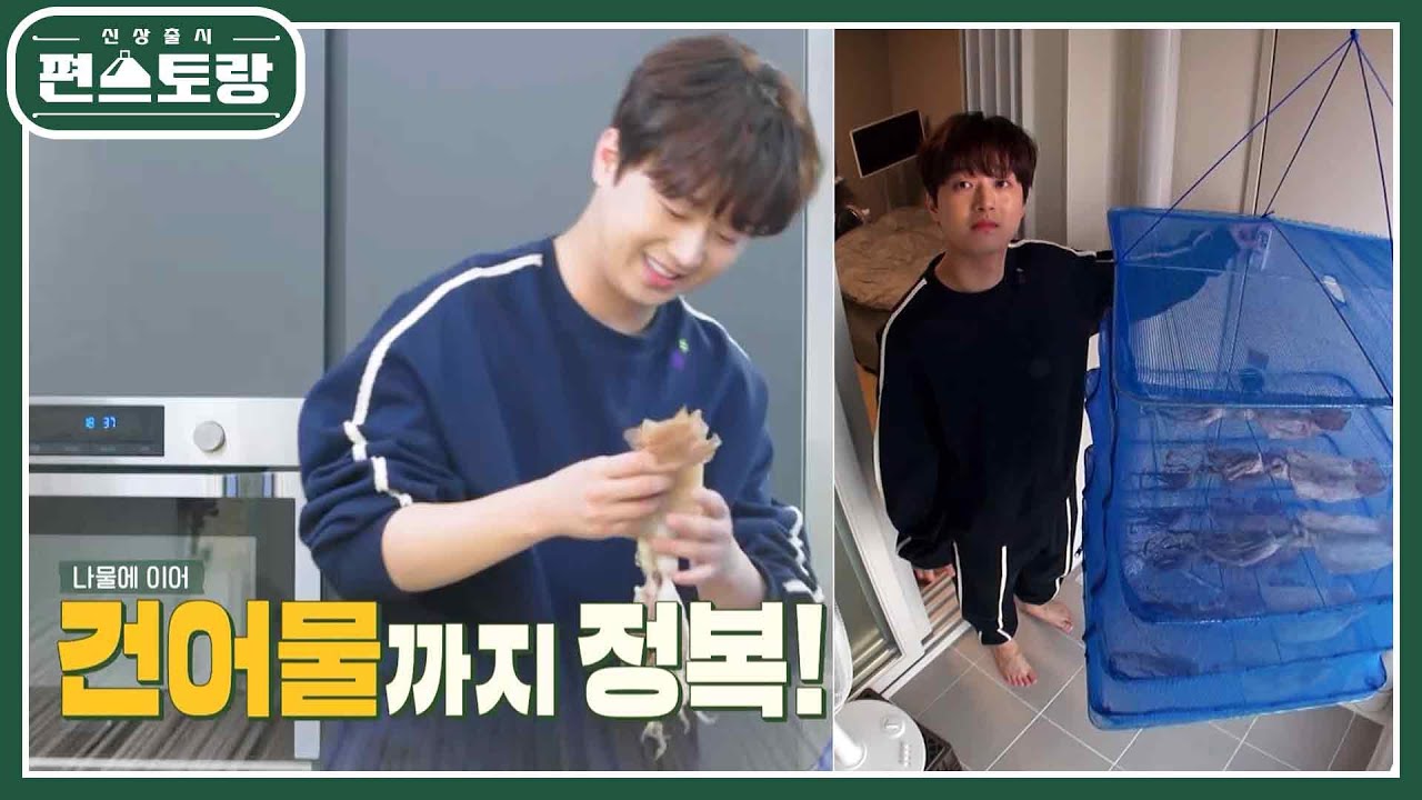 집에서 오징어 말리는 27살 청년 이찬원★ 오징어 피데기부터 버터구이까지! [신상출시 편스토랑/Fun-Staurant] | KBS 221104 방송