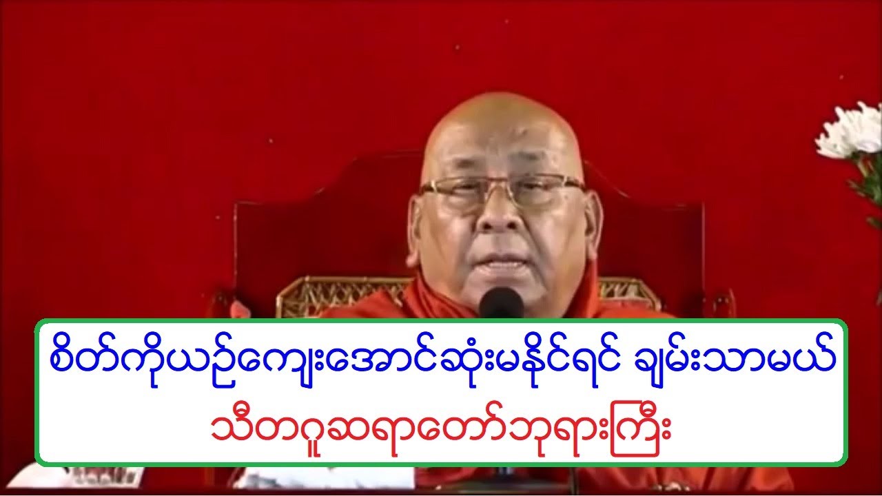 စိတ္ကိုယဥ္ေက်းေအာင္ဆံုးမႏိုင္ရင္ ခ်မ္းသာမယ္ တရားေတာ္ သီတဂူဆရာေတာ္ဘုရားႀကီး ၁၅.၁၀.၂၀၁၉ ည