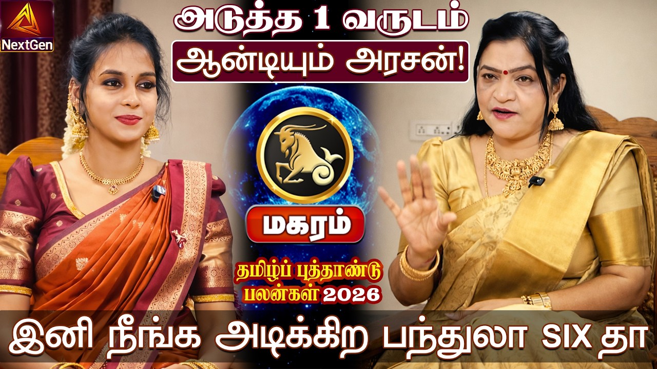 மகரம் | அடிக்கிற பந்துலா SIX தா | தமிழ்ப் புத்தாண்டு பலன்கள் 2026 | tamil puthandu rasi palan 2026