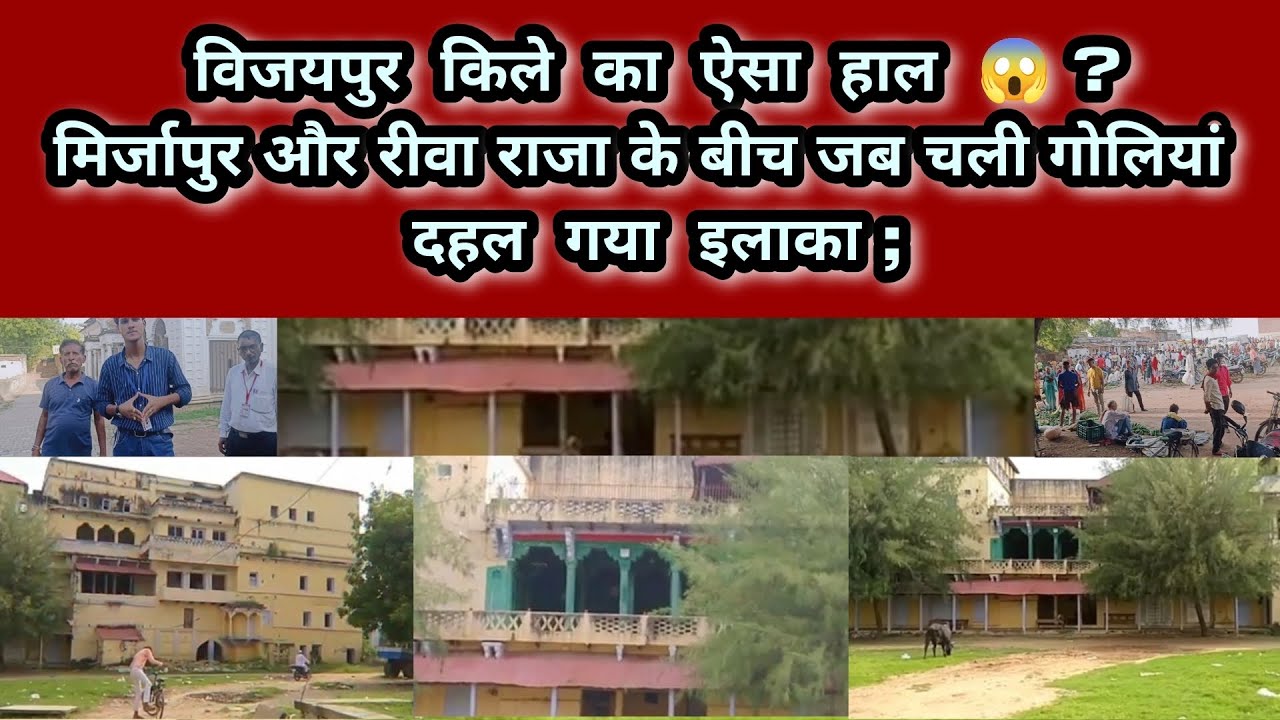 विजयपुर के किले का ऐसा हाल 😱 ? जब मिर्जापुर और रीवा राजा के बीच चली गोलियां दहल गया इलाका ;#mirzapur