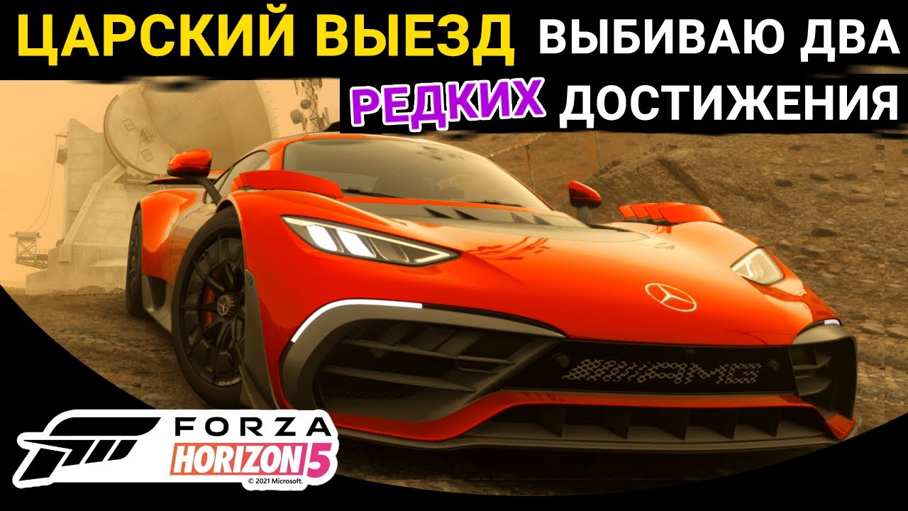 Forza Horizon 5 | ДВА РЕДКИХ ДОСТИЖЕНИЯ | ЦАРСКИЙ ВЫЕЗД И ПЫЛЬ НА ЛИНЗЕ