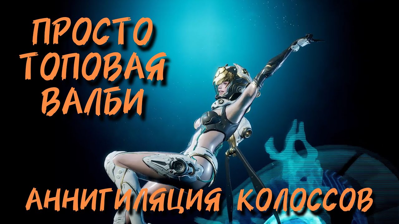 ВАЛБИ VS КОЛОССЫ. ЛУЧШИЕ СБОРКИ ПРОТИВ КОЛОССОВ // The First Descendant